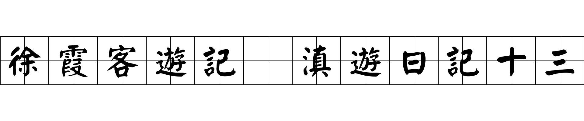 徐霞客遊記 滇遊日記十三